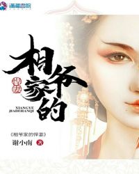 相爷家的悍妻章节列表