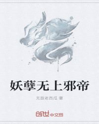 妖孽无上邪帝章节列表
