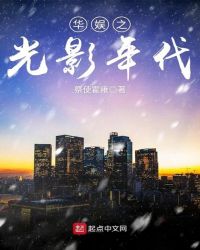 华娱之光影年代章节列表