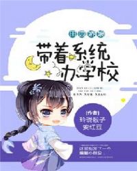 田园娇娘：带着系统办学校章节列表