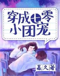 穿成七零小团宠章节列表