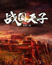 战国天子章节列表