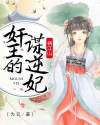 祸江山，奸王的谋逆妃章节列表