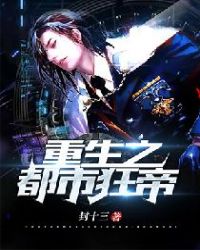 重生之都市狂帝章节列表