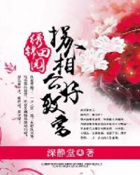 锦绣田园：拐个相公好致富章节列表