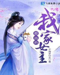 我家女主超凶的章节列表