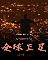 从荒野求生到全球巨星章节列表