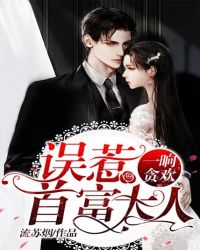 一响贪欢：误惹首富大人章节列表