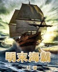 明末海霸章节列表