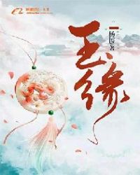 玉缘章节列表