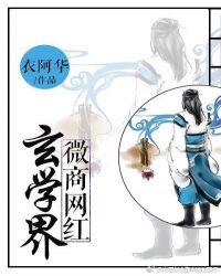 玄学界微商网红章节列表
