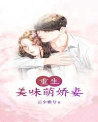 重生：美味萌娇妻章节列表