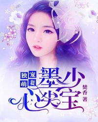 独宠萌妻，墨少心尖宝章节列表