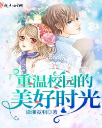 重温校园的美好时光章节列表