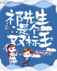 祁先生是个双标王章节列表