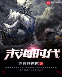 末海时代章节列表