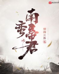 南蛮帝君章节列表