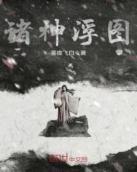 诸神浮图章节列表