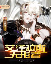 艾泽拉斯无形者章节列表