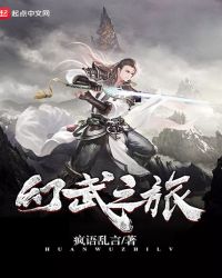 幻武之旅章节列表