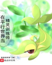在平行世界当精灵训练师章节列表