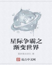 星际争霸之渐变世界章节列表