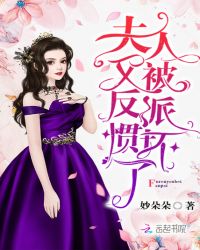 夫人又被反派惯坏了章节列表