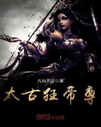 太古狂帝尊章节列表