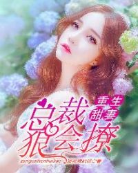 重生甜妻：总裁，狠会撩章节列表