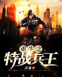 重生之特战兵王章节列表