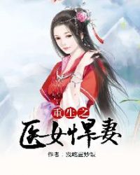 重生之医女悍妻章节列表