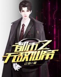 都市之无敌仙帝章节列表