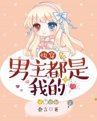 快穿：男主都是我的章节列表