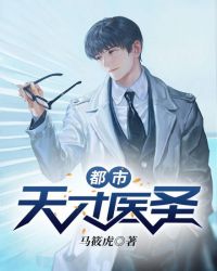 都市天才医圣章节列表