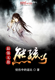 最强无敌熊孩子章节列表