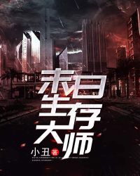 末日生存大师章节列表