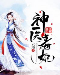 神医毒妃章节列表