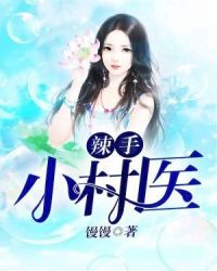 辣手小村医章节列表