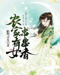 农家有女串串香章节列表