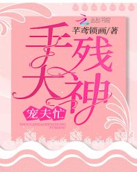 手残大神宠夫忙章节列表