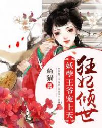 狂妃倾世：妖孽王爷宠上天章节列表