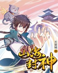 山海封神章节列表