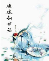 逍遥创世记章节列表