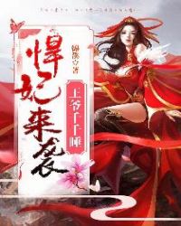 悍妃来袭：王爷千千睡章节列表