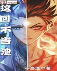 这回不当渣章节列表
