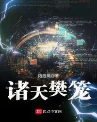 诸天樊笼章节列表