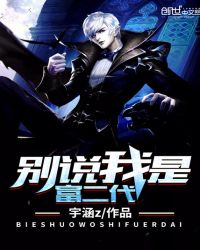 别说我是富二代章节列表