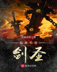 我真不是剑圣章节列表