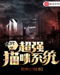 木叶之超强猫咪系统章节列表