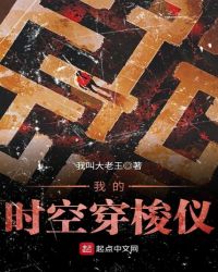 我的时空穿梭仪章节列表